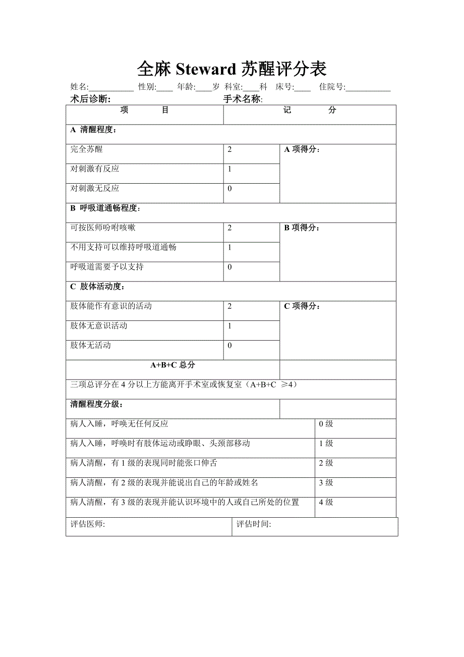 全身麻醉患者steward 评分表_第1页