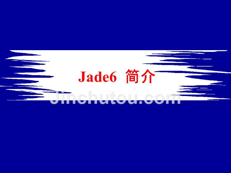 jade6 操作与应用-详解_第3页