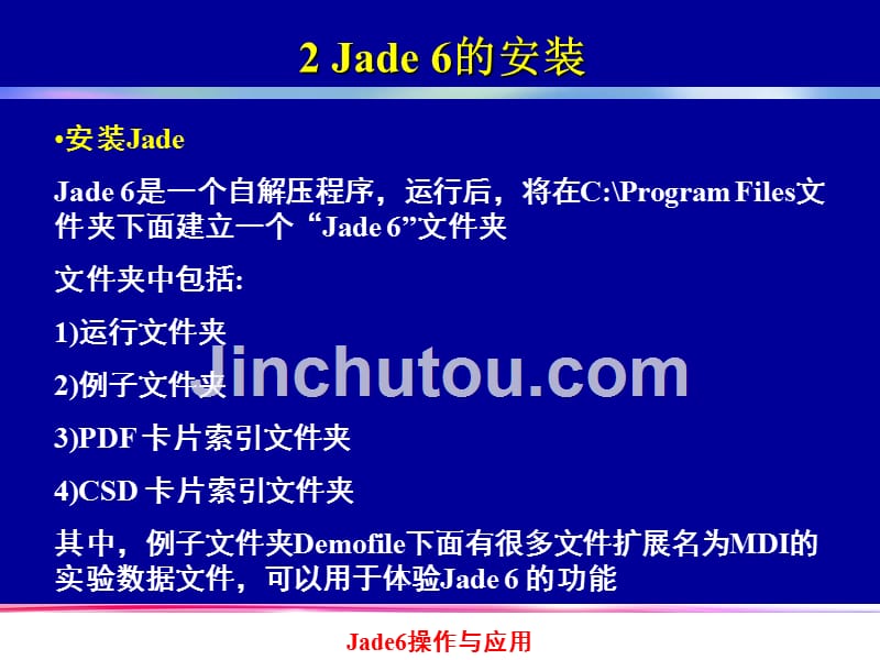 jade6 操作与应用-详解_第5页