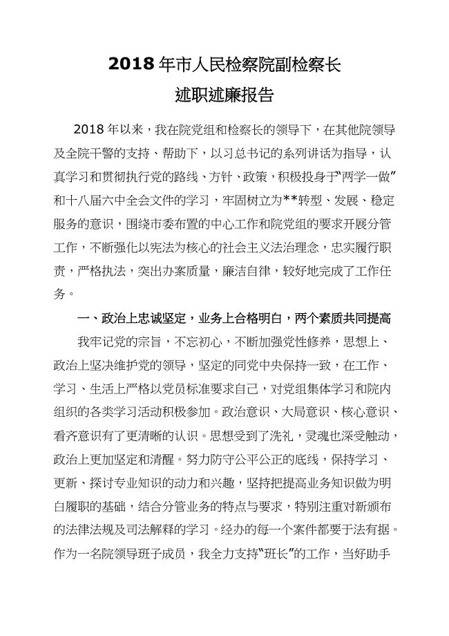 2019年市人民检察院副检察长述职述廉报告