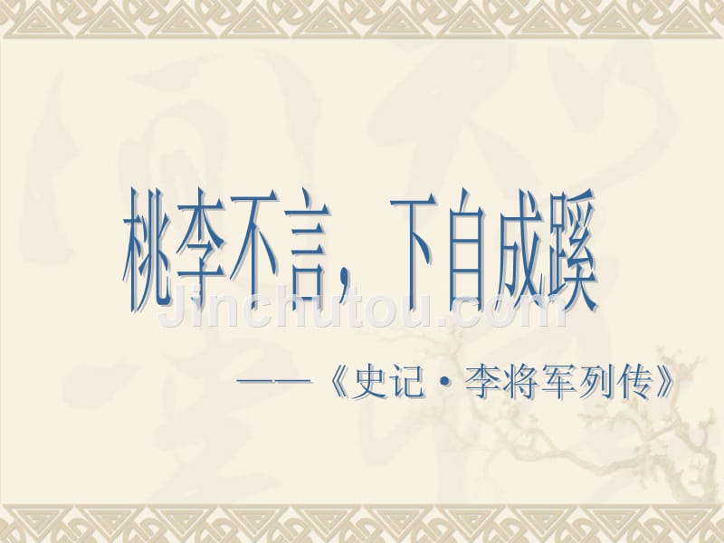 《桃李不言下自成蹊》ppt课件_第1页