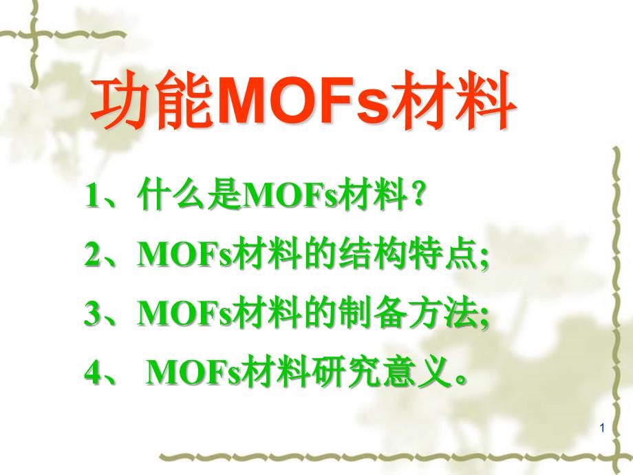 mofs材料_第1页