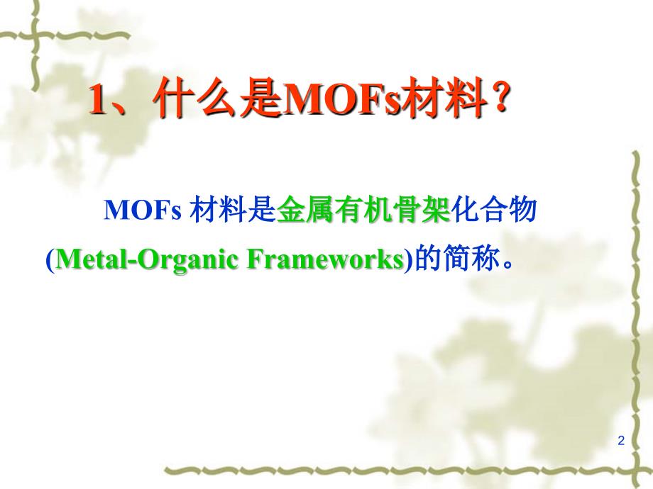 mofs材料_第2页