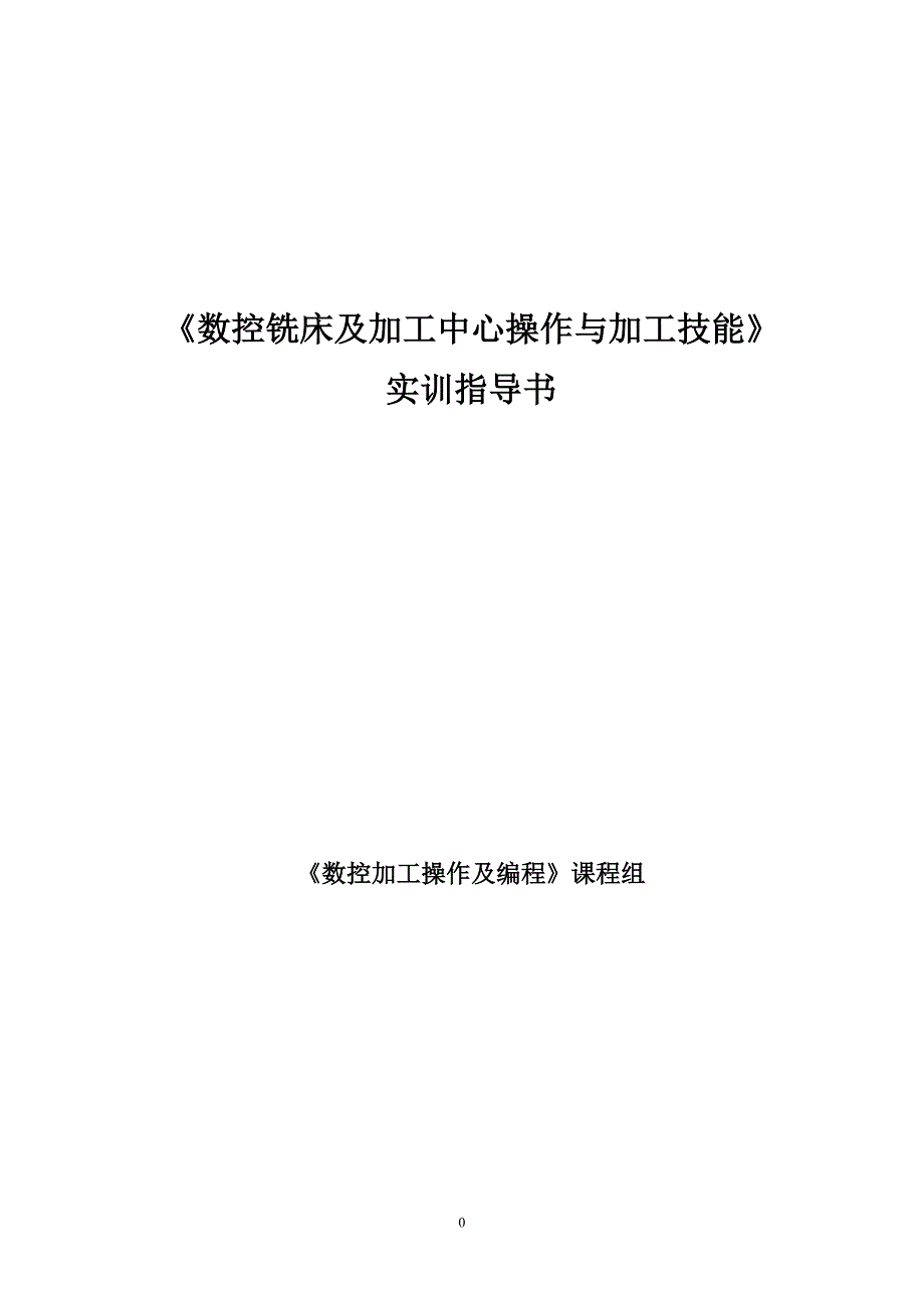 数控铣床及加工中心操作与加工技能实训指导书_第1页