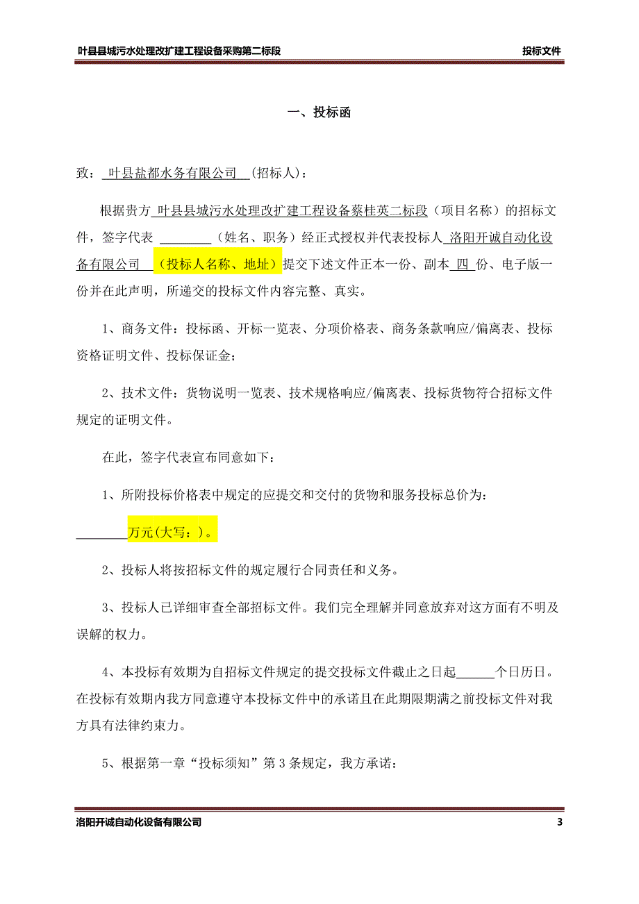 叶县盐都水务公司招标文件_第4页