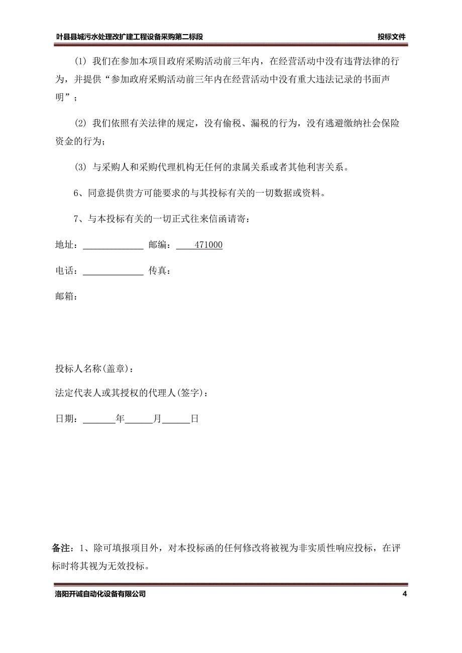 叶县盐都水务公司招标文件_第5页