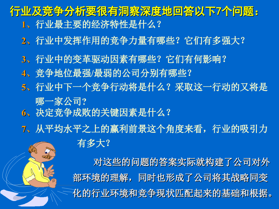 战略管理第三章行业及竞争分析_第4页