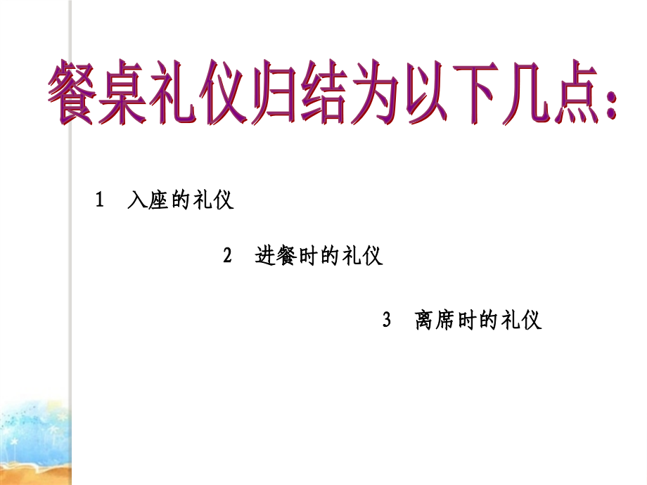 【5A版】中西方餐桌礼仪(商务英语礼仪课程)_第4页