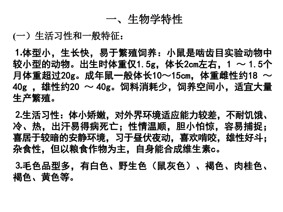 实验动物学第四章常用实验动物的生物学特性及其应用_第3页