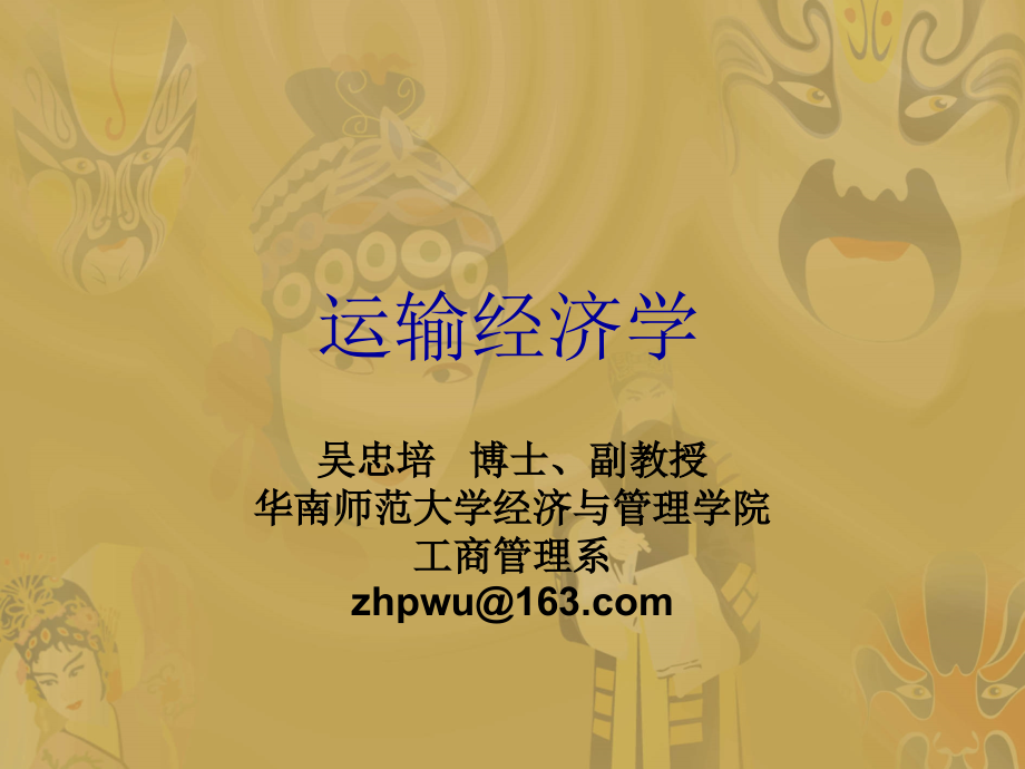 运输经济学13-吴博士_第1页