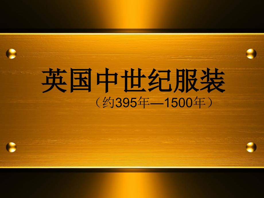《英国中世纪服装》ppt课件_第1页