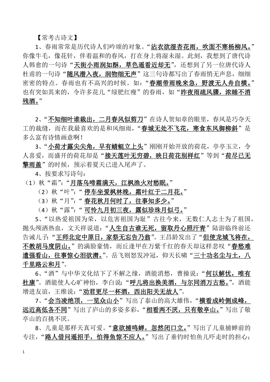 人教版语文小学六年级上册常考古诗文默写_第1页