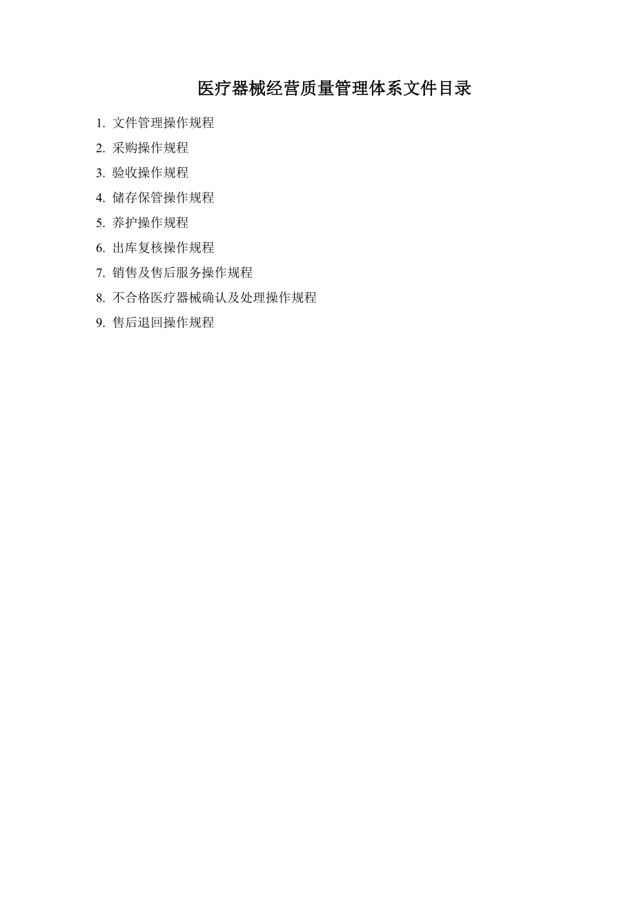 医疗器械-经营质量管理操作规程-2017_第2页