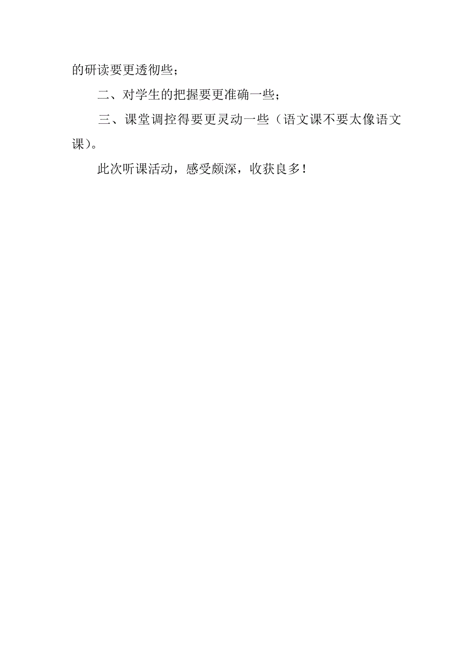 小学语文《桂花雨》听课心得笔记评课稿记录.doc_第3页