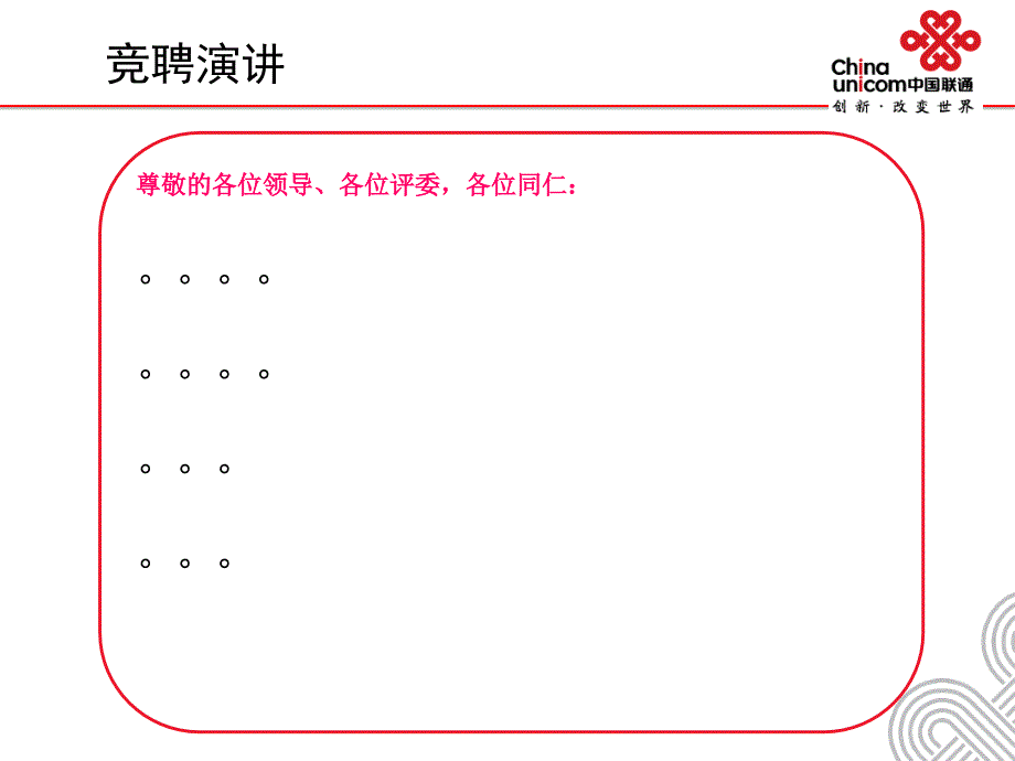 最新联通竞聘模版_第2页