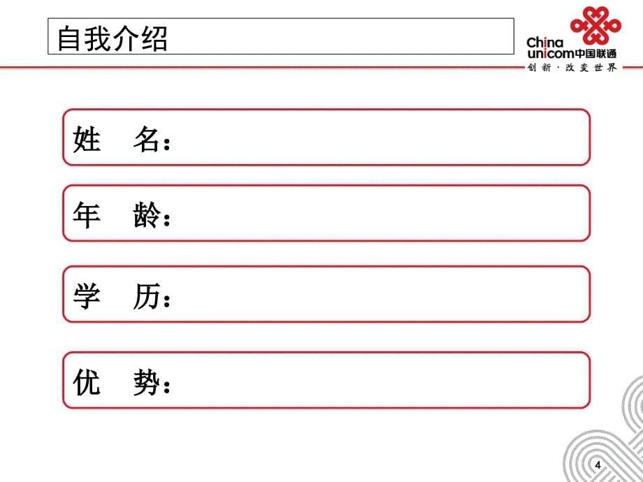 最新联通竞聘模版_第5页