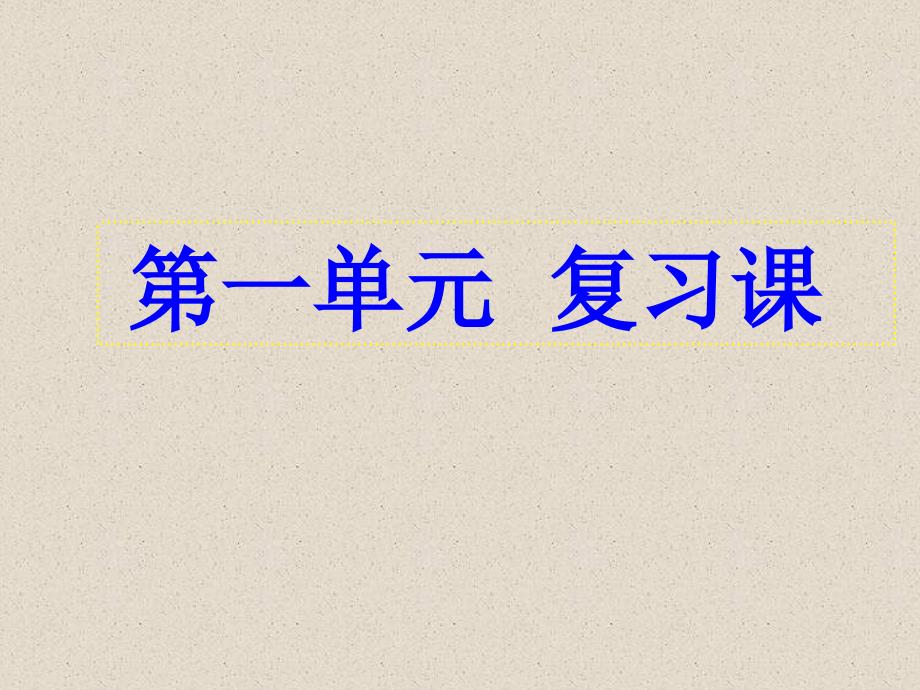 山东省日照市东港实验学校九年级化学第一单元复习课件_第1页