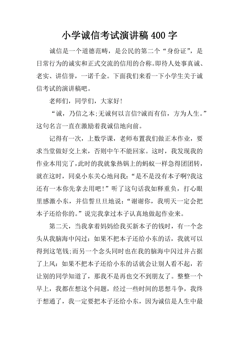 小学诚信考试演讲稿400字.doc_第1页