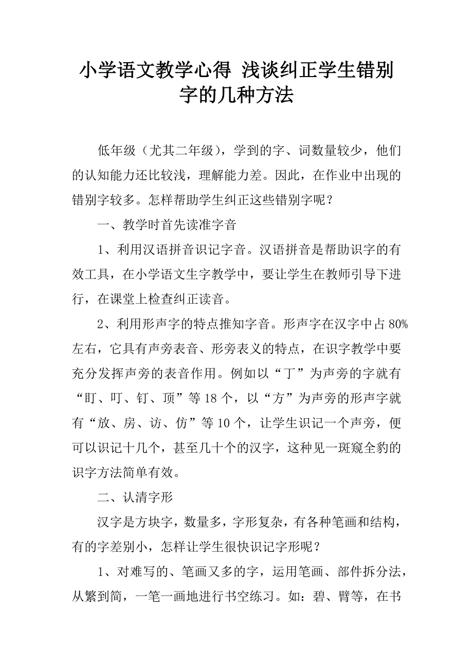 小学语文教学心得 浅谈纠正学生错别字的几种方法.doc_第1页