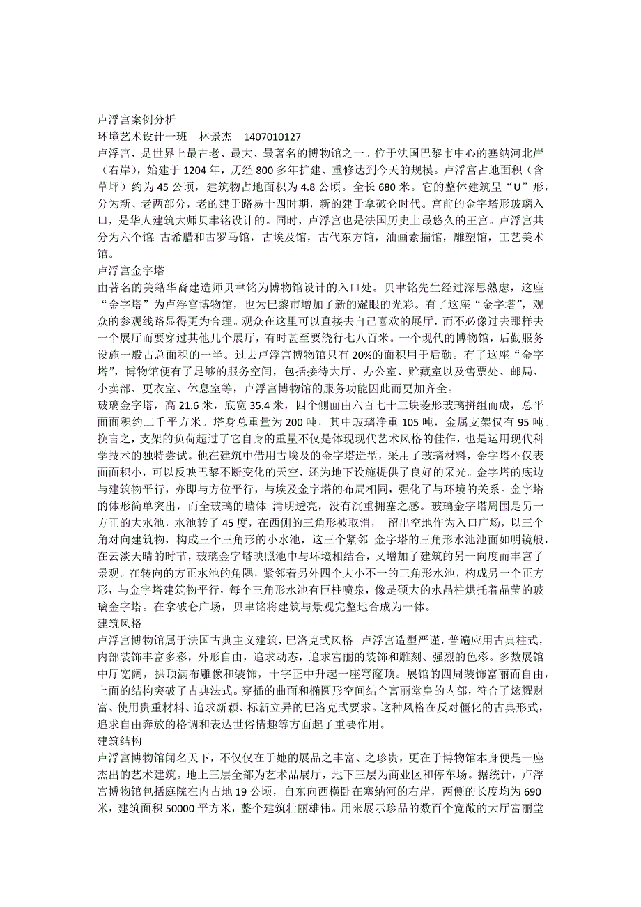 从室内设计角度浅谈卢浮宫博物馆_第1页