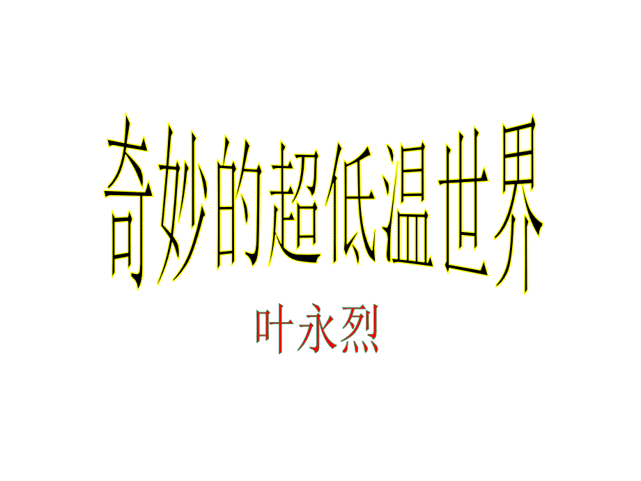 《奇妙的超低温世界》ppt课件_第1页