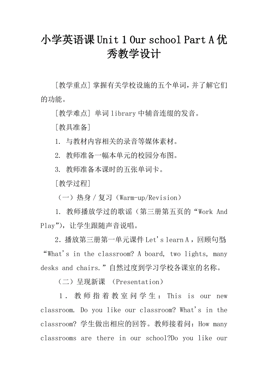 小学英语课unit 1 our school part a优秀教学设计.doc_第1页