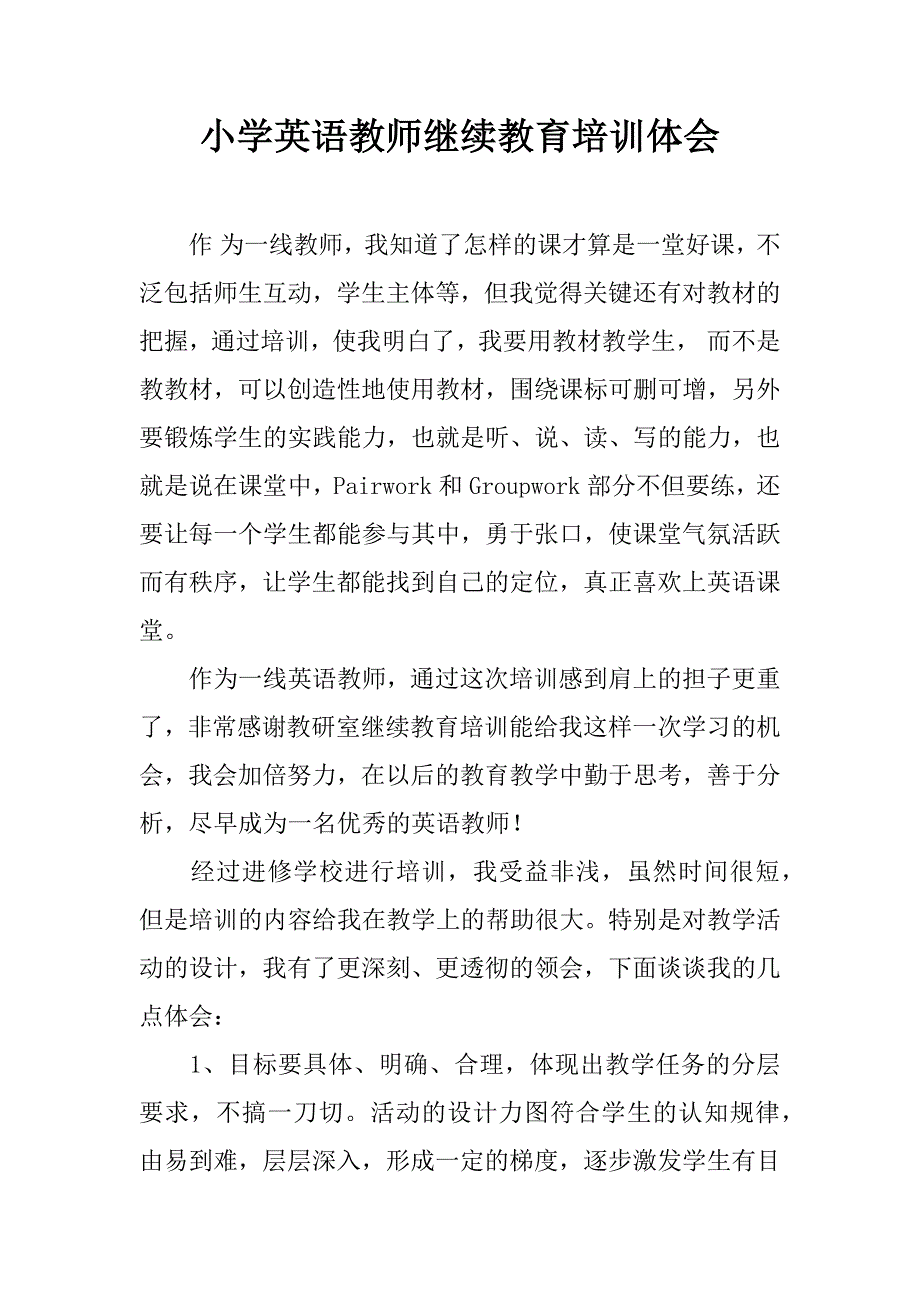 小学英语教师继续教育培训体会.doc_第1页