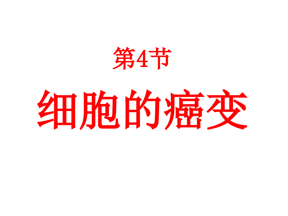 人教版教学课件河北省鸡泽一中高一生物《细胞的癌变》课件_第1页