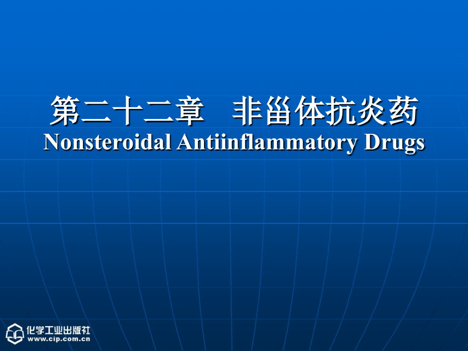 【5A版】中国药科大学-药物化学课件尤启东版本_第1页