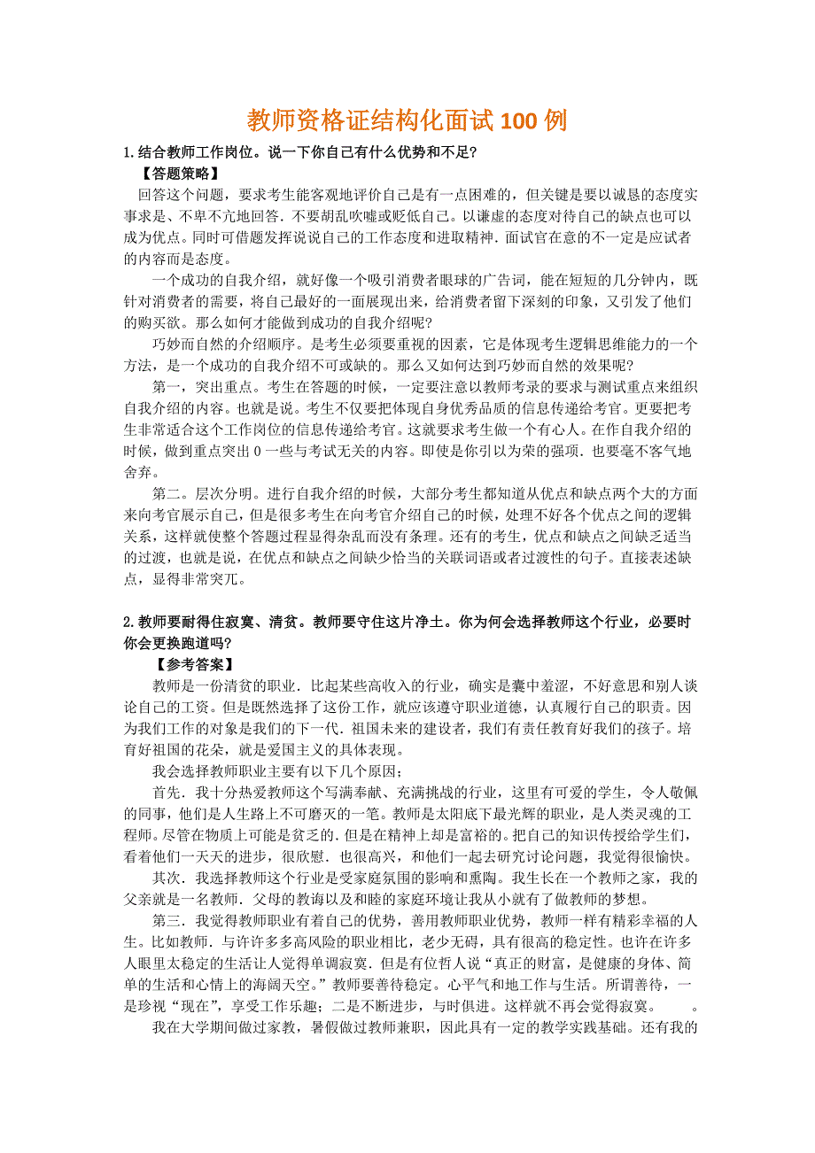 教师资格证结构化面试试题100道_第1页