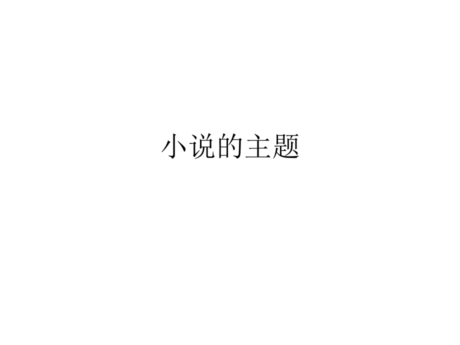 小说的主题(整理)分析_第1页