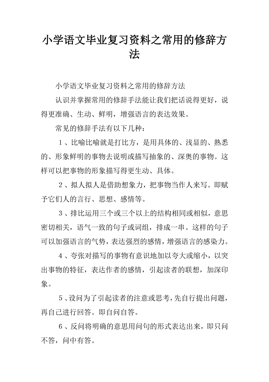 小学语文毕业复习资料之常用的修辞方法.doc_第1页