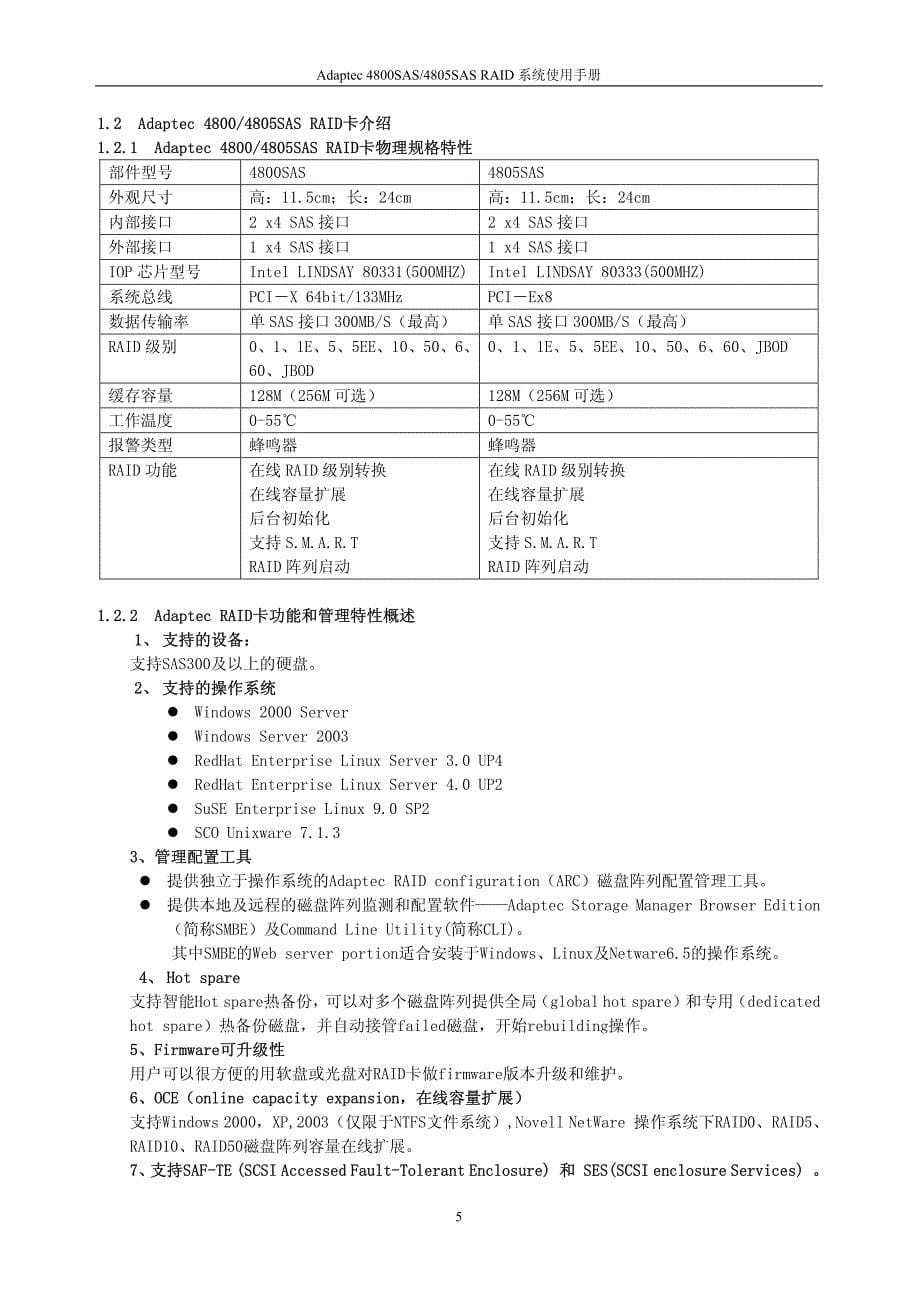 adaptec 4800sas4805sas raid 系统使用手册 _第5页