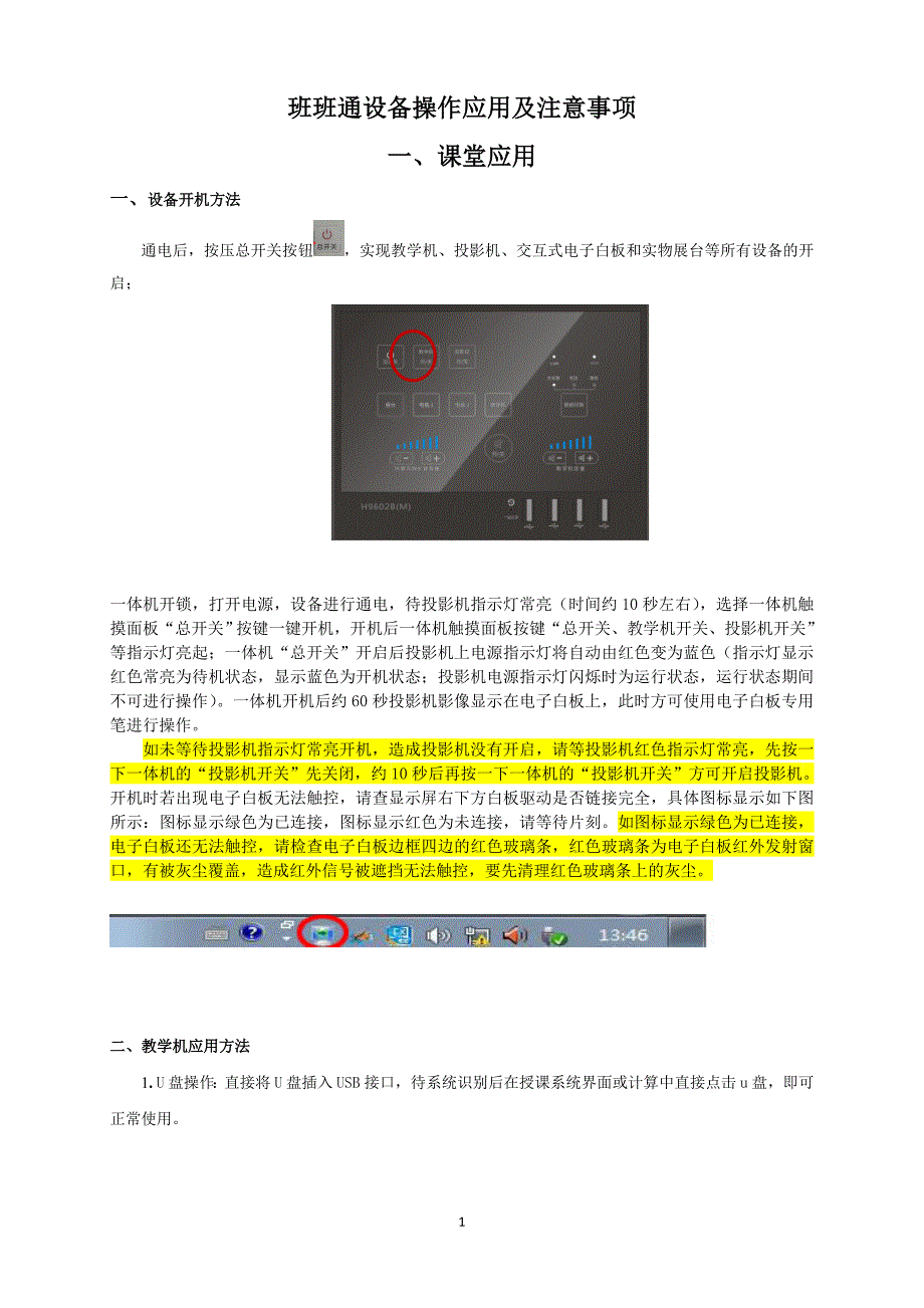 班班通设备操作应用及注意事项_第1页