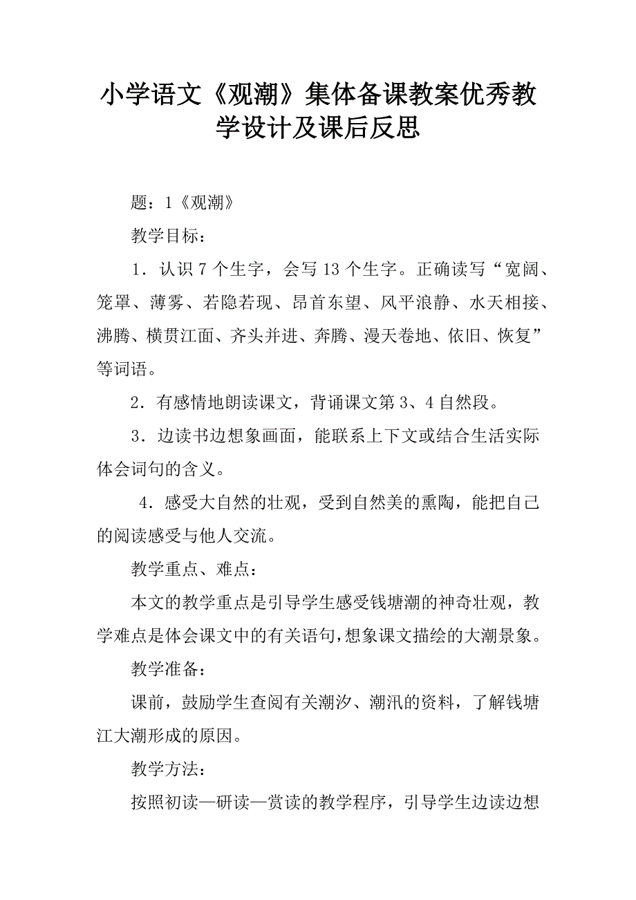 小学语文《观潮》集体备课教案优秀教学设计及课后反思.doc_第1页