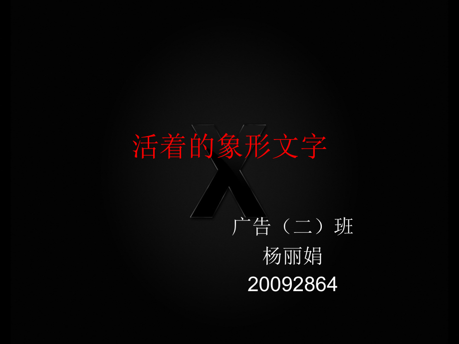 《活着的象形文字》ppt课件_第1页