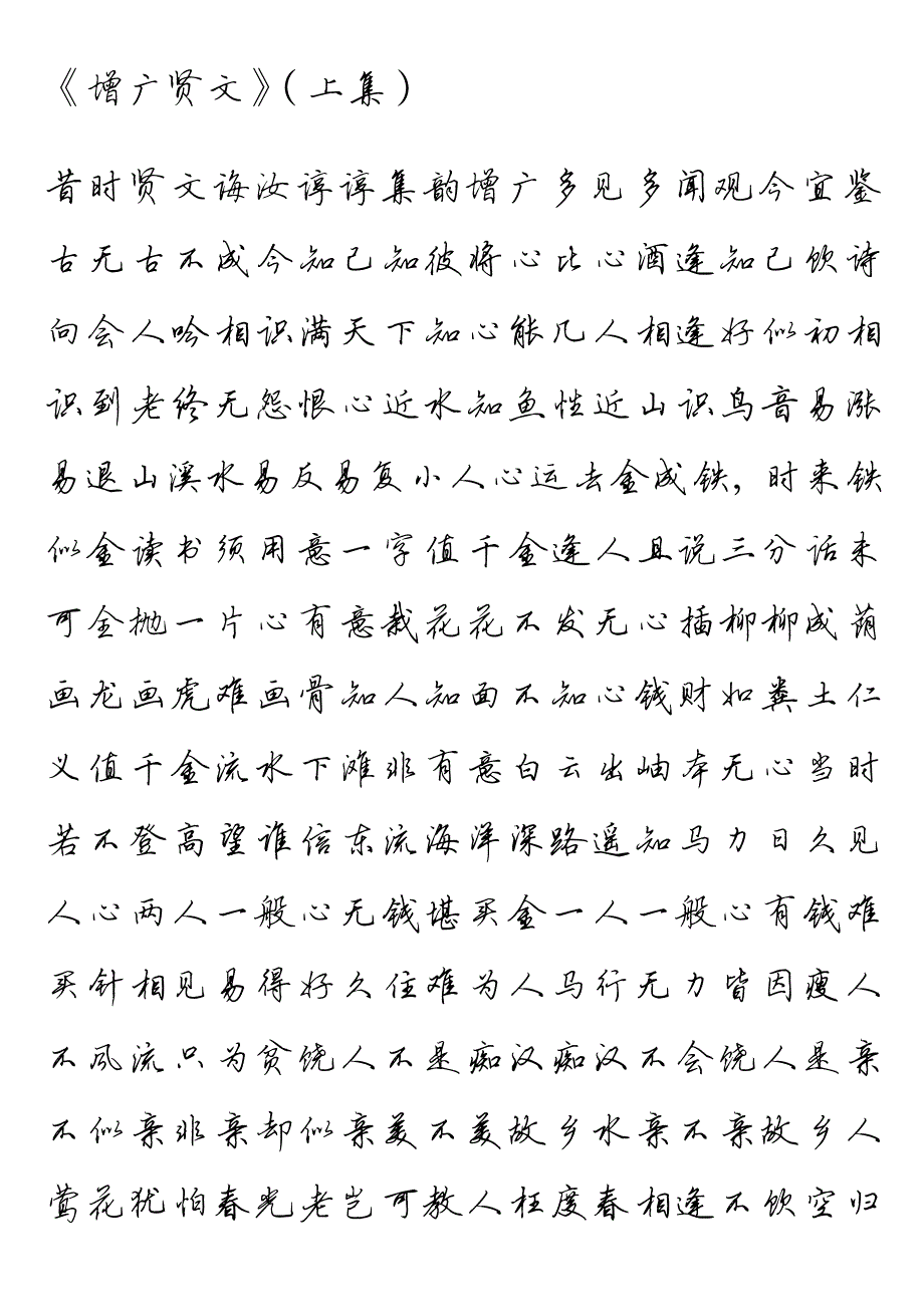 《增广贤文》行书_第1页
