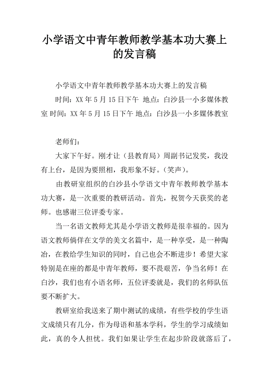 小学语文中青年教师教学基本功大赛上的发言稿.doc_第1页