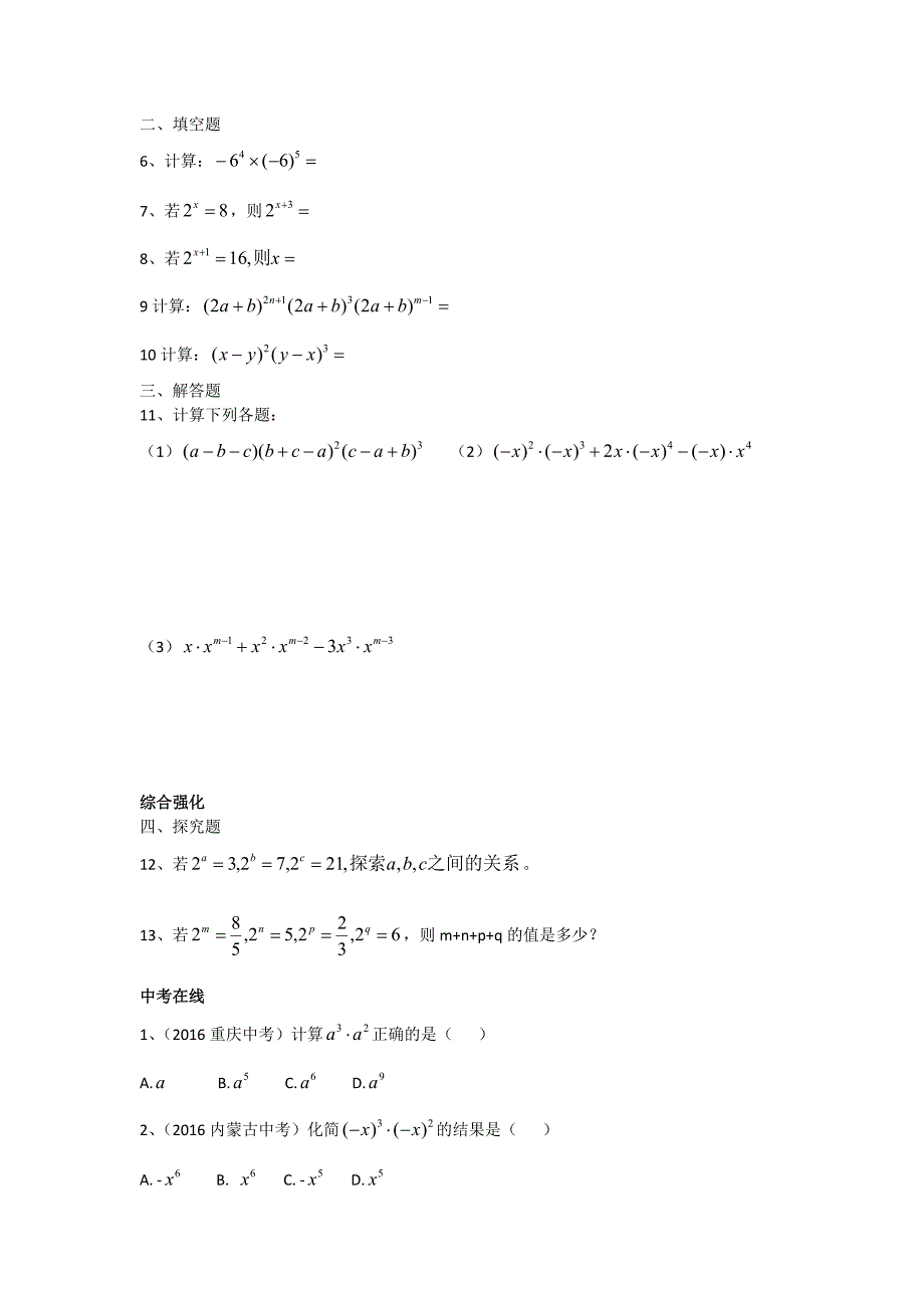 北师大版七年级下册数学同底数幂的乘法练习_第3页