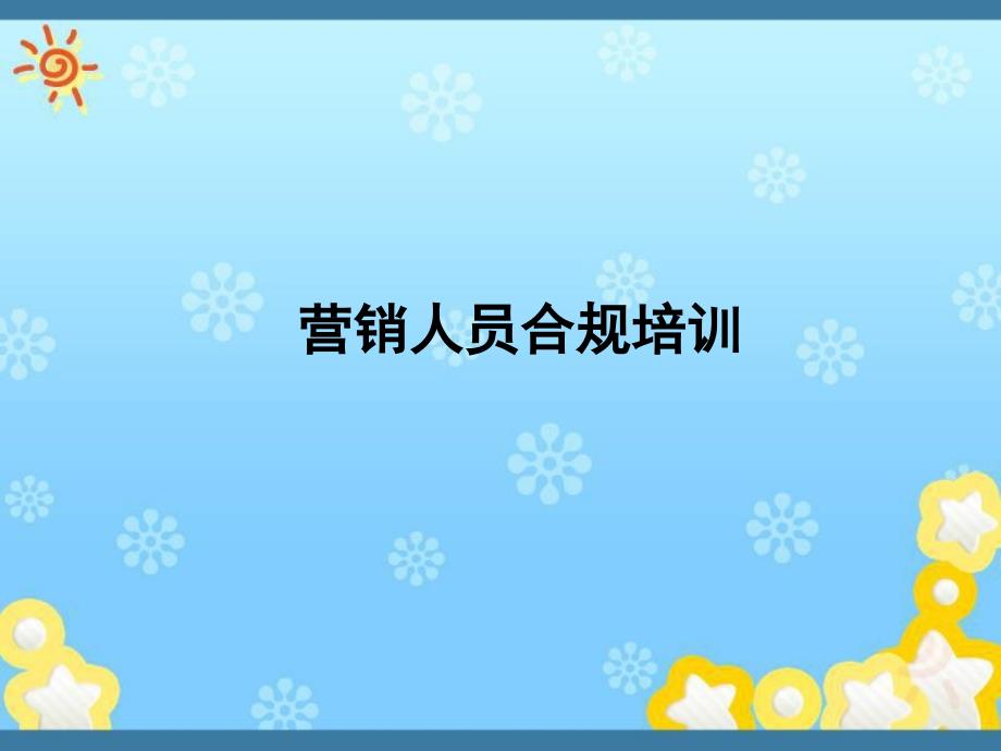 【5A版】营销人员合规培训-合规与风险_第1页