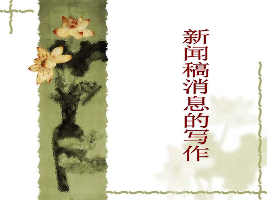 【5A版】中学校园新闻写作及范文_第1页