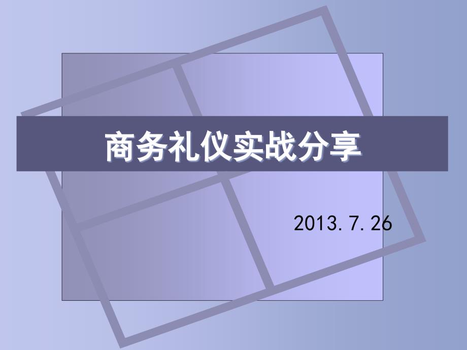 《商务礼仪实战分享》ppt课件_第1页