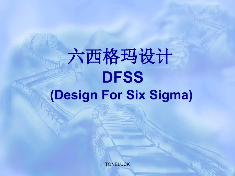 6sigma设计dfss_第1页