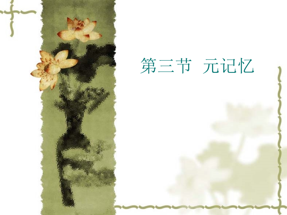 实验心理学下第八章第三节第四节_第1页