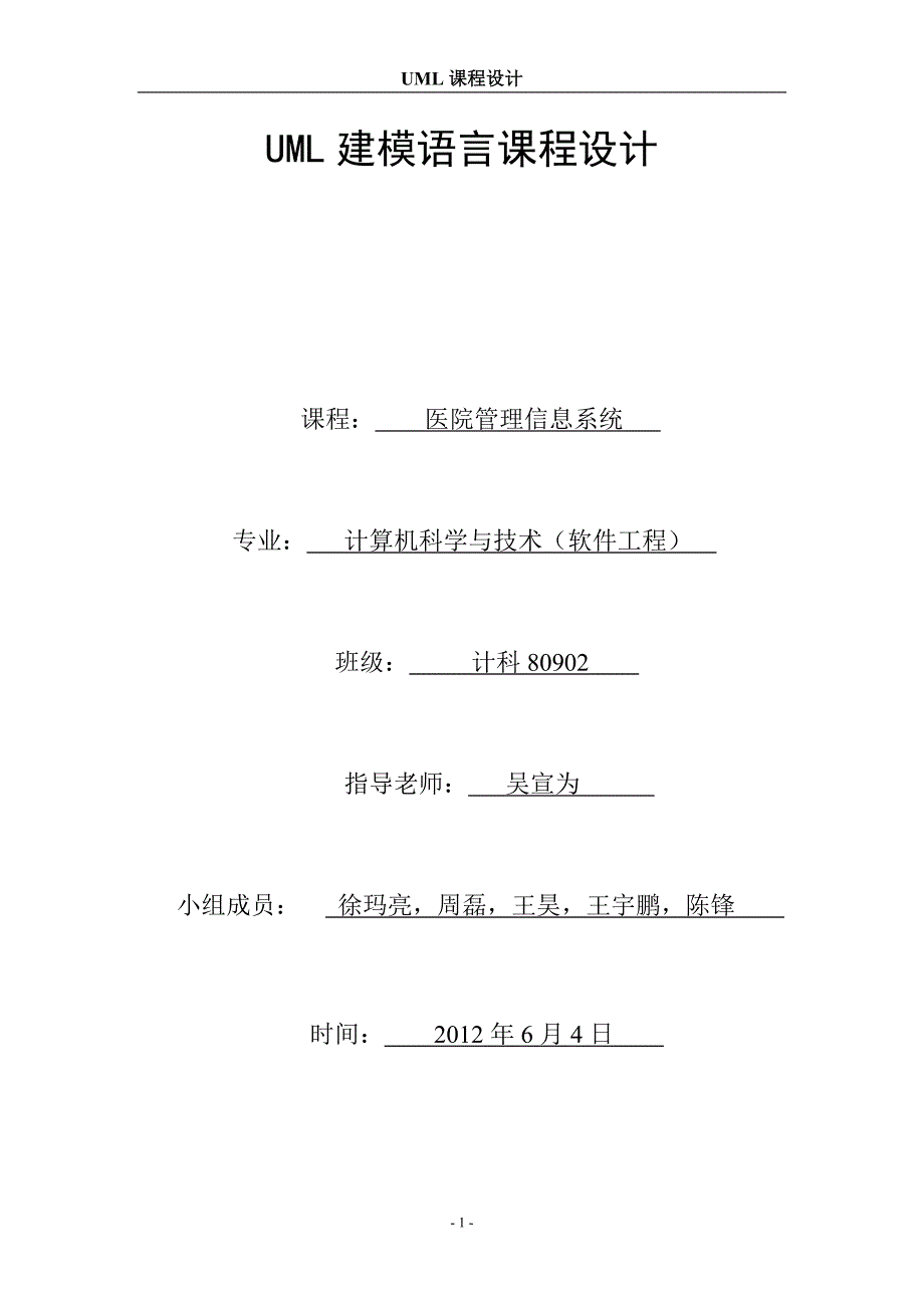 医院管理信息系统UML_第1页