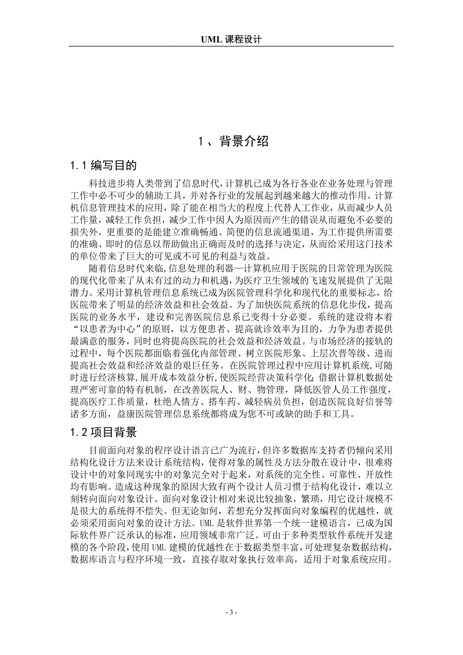 医院管理信息系统UML_第3页