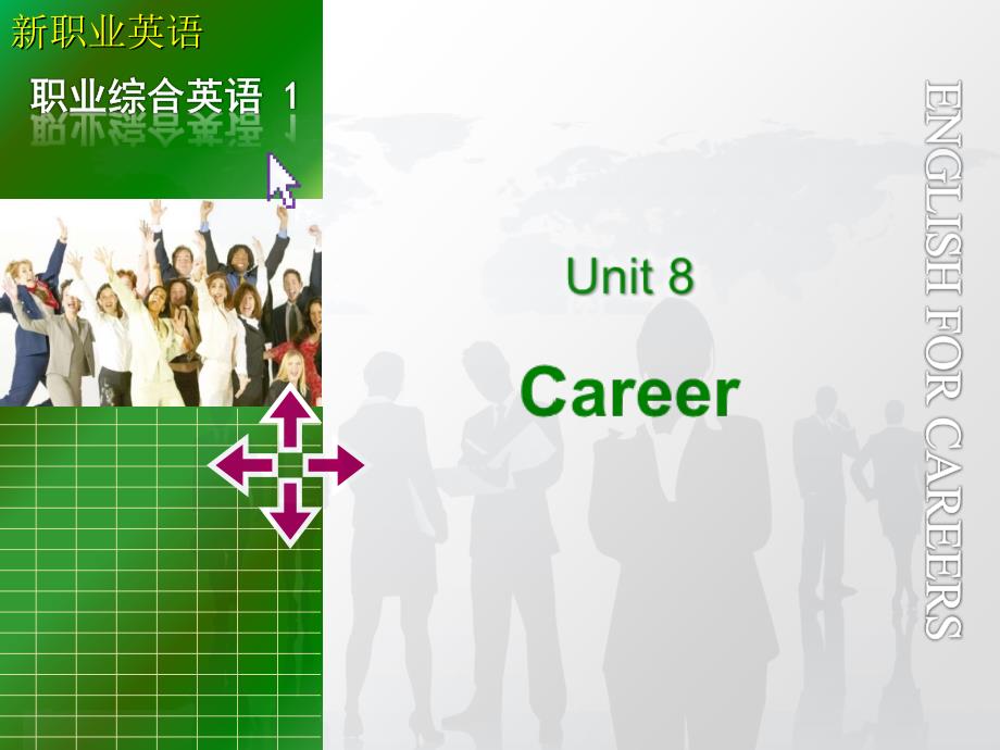 新职业英语职业综合英语unit 8 career_第1页