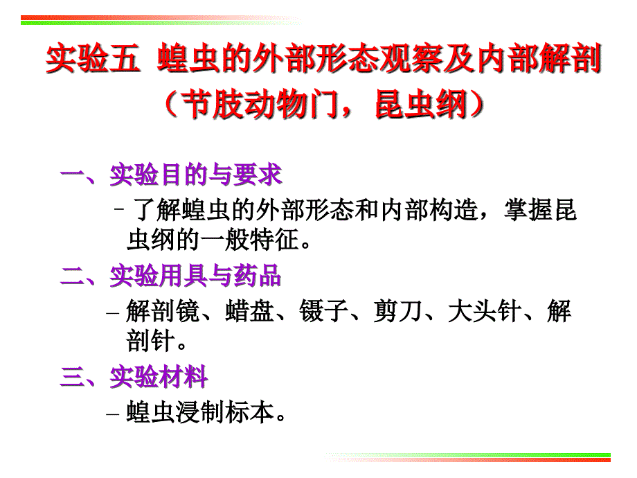 实验5 蝗虫的外部形态及内部解剖(节肢动物门)_第1页