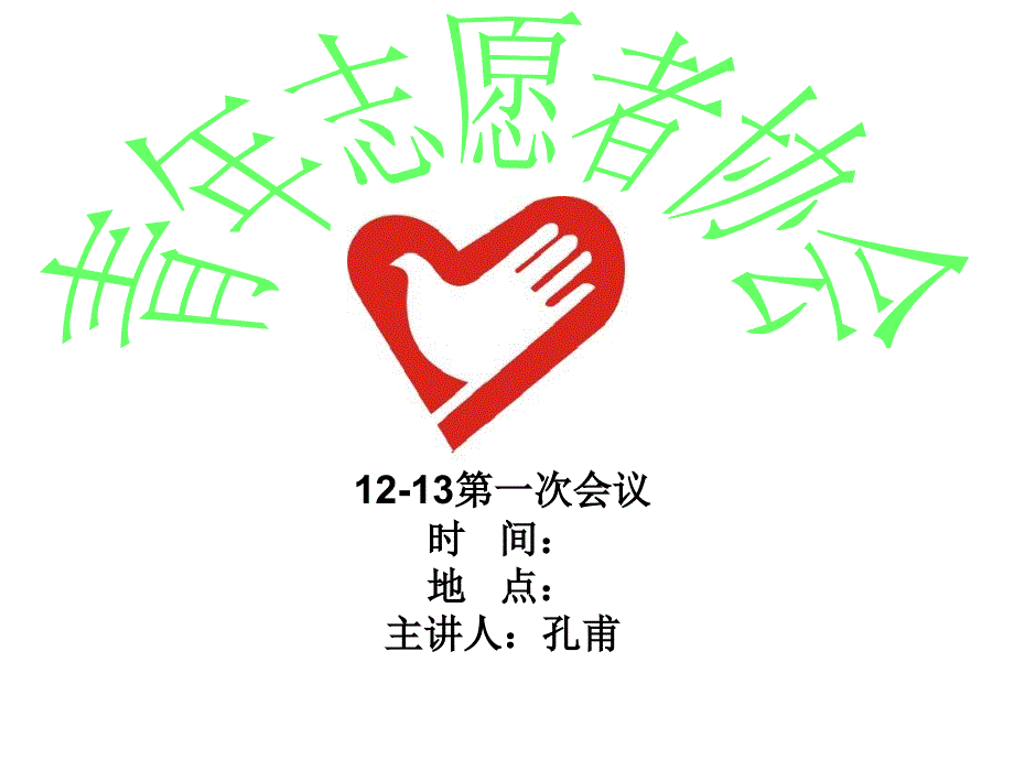 《青年志愿者协会》ppt课件_第1页