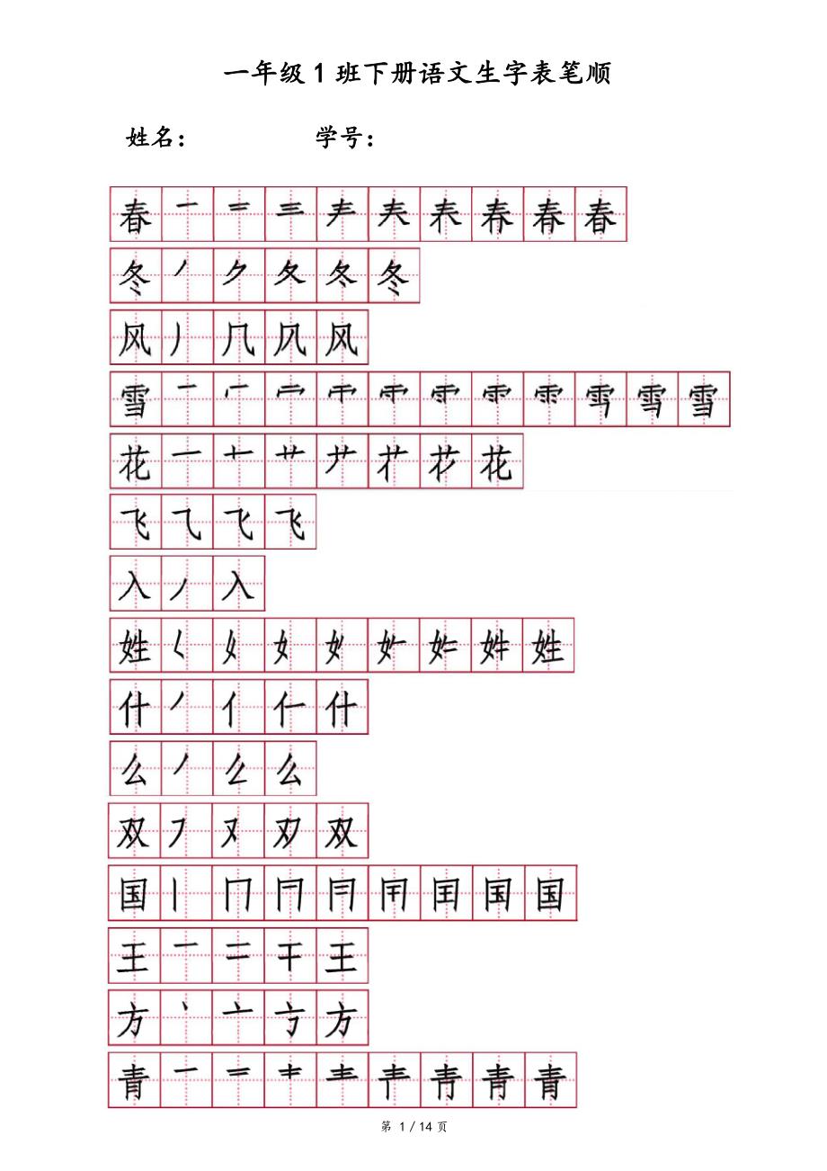 人教版一年级下册生字笔顺笔画_第1页